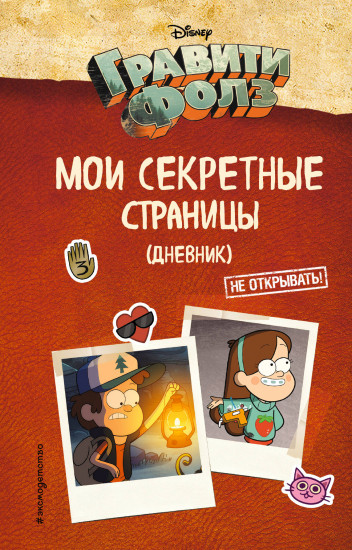 Дневник. Гравити Фолз