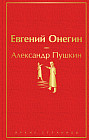 Евгений Онегин