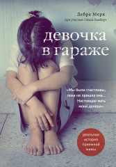 Девочка в гараже. Реальная история