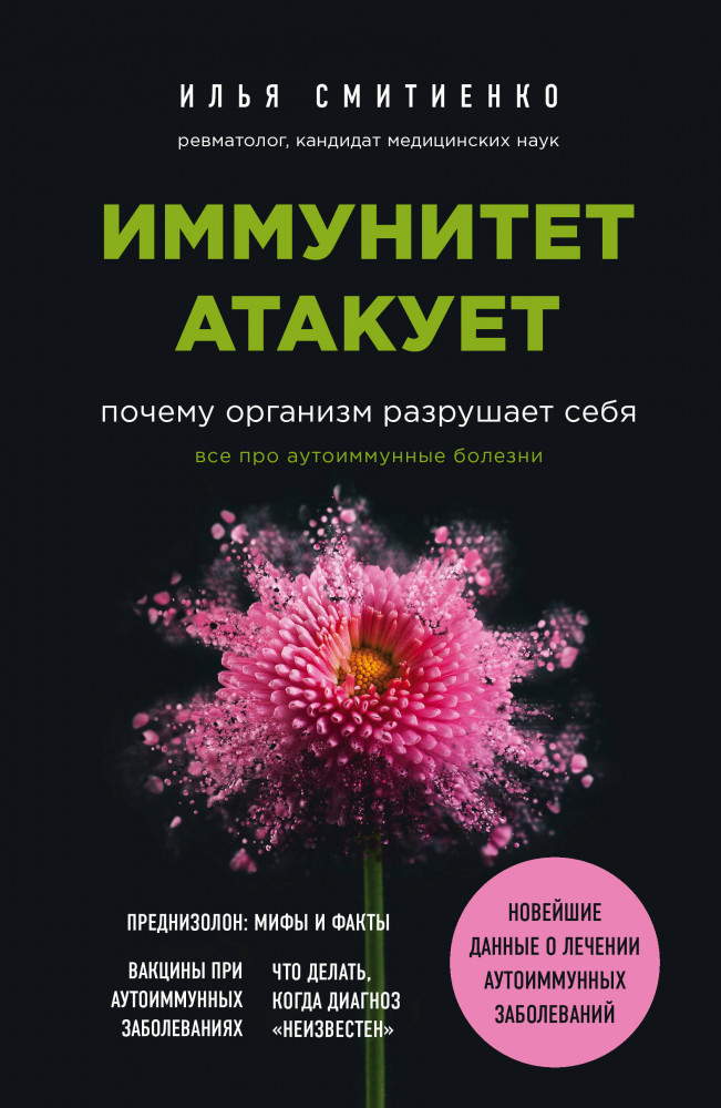 Иммунитет атакует. Почему организм разрушает себя | Интеллектуальный научпоп. Медицина не для всех