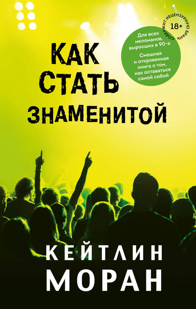 Как стать знаменитой | Литературные хиты: New Trend
