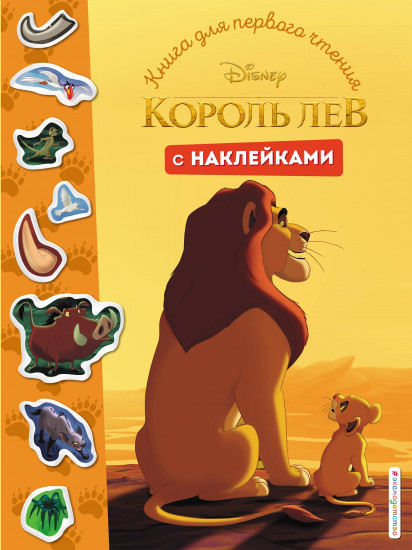 Король Лев. Книга для первого чтения