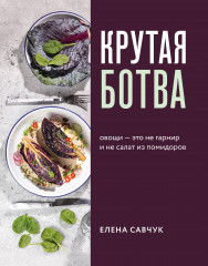 Крутая ботва. Овощи — это не гарнир...