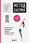 Метод Сакума. Японская система формирования здорового мышечного каркаса за 5 минут в день