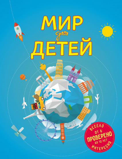 Мир для детей. 4-е издание
