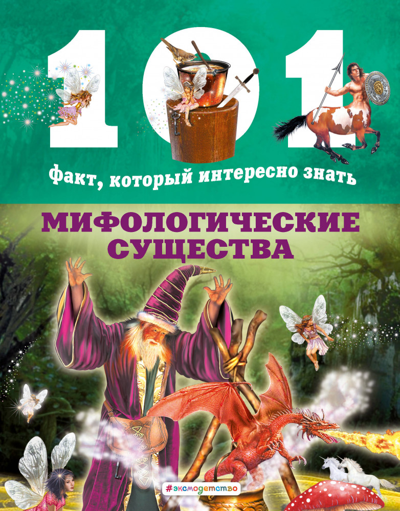 Мифологические существа | 101 факт, который интересно знать