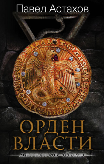 Орден Власти. Детектив