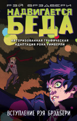 Надвигается беда