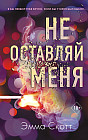 Не оставляй меня #1