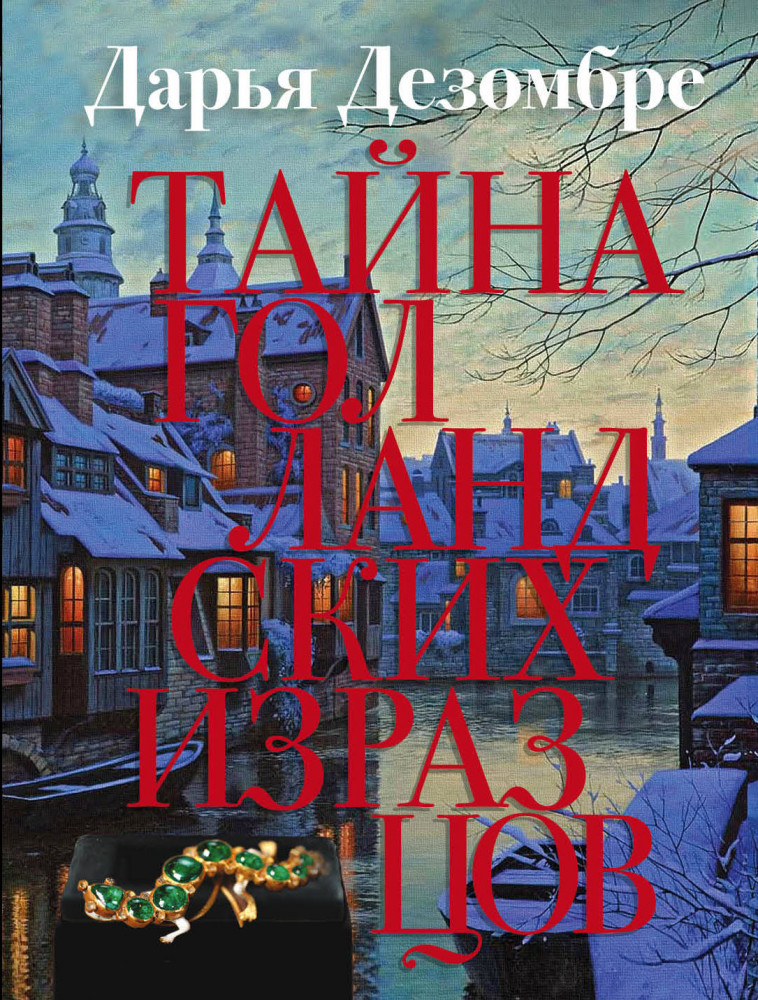 Тайна голландских изразцов | Дезомбре Дарья. Интеллектуальный детектив (обложка)