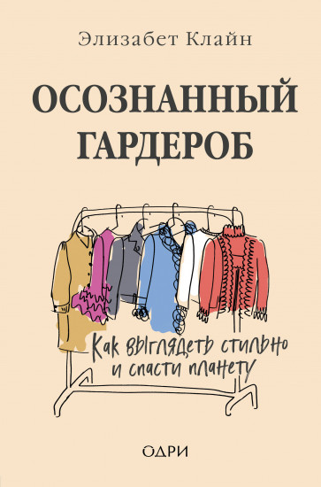 Осознанный гардероб