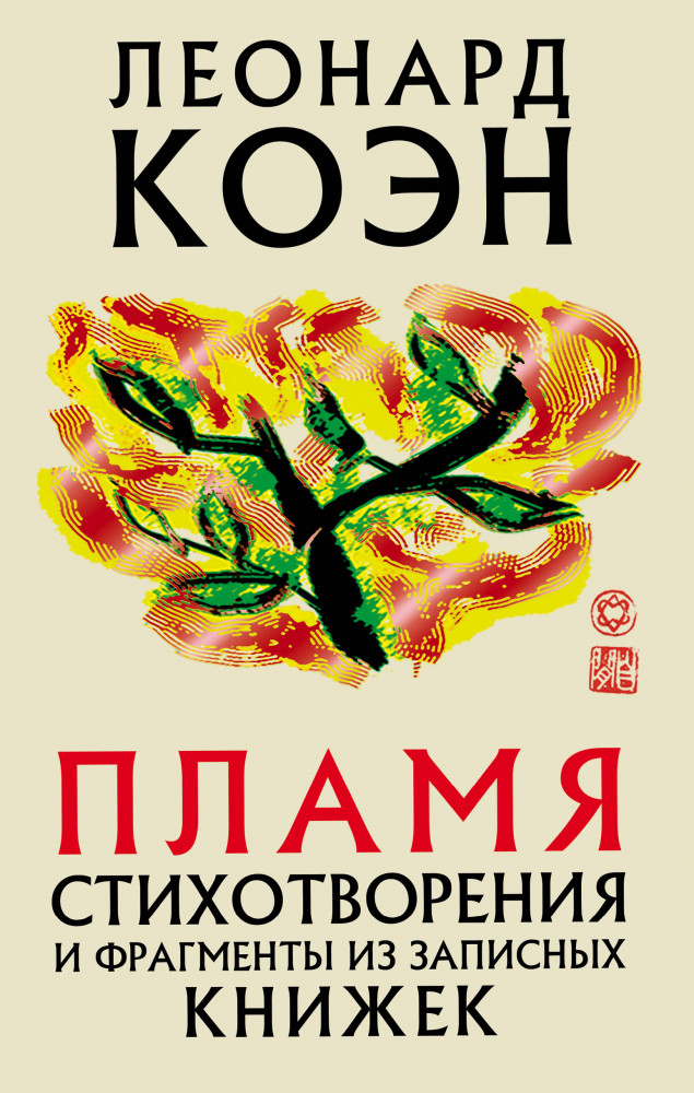 Пламя. Стихотворения и фрагменты из записных книжек | Интеллектуальный бестселлер. Первый ряд