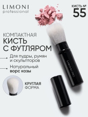 Кисть выдвижная для пудры и румян №55