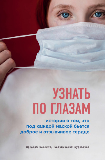 Узнать по глазам
