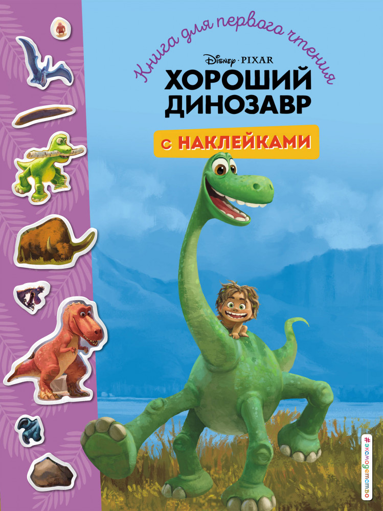 Хороший динозавр. Книга для первого чтения с наклейками | Disney. Книги для первого чтения с наклейками