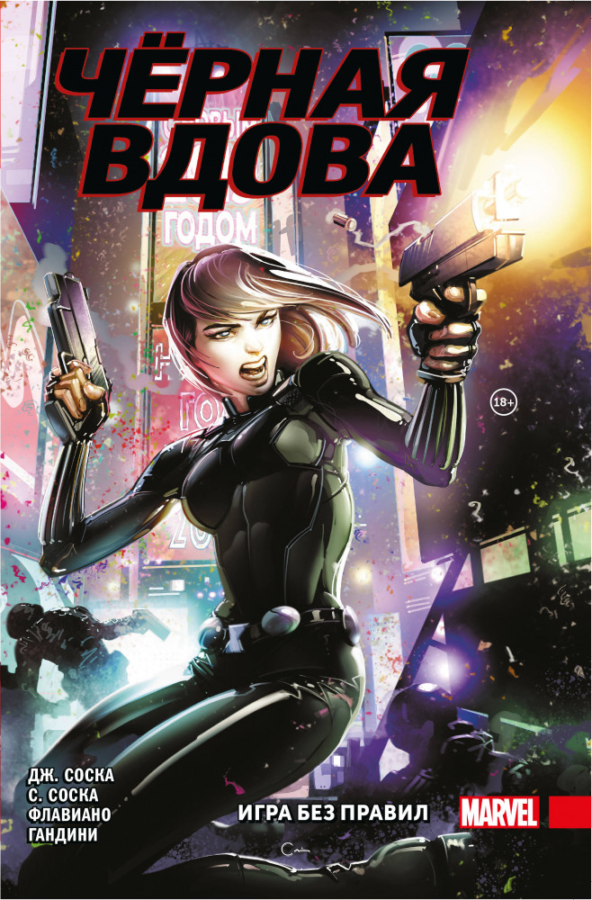 Чёрная Вдова. Игра без правил | Девушки Marvel (обложка)