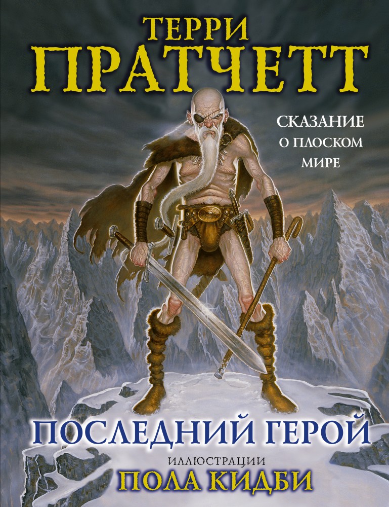 Последний герой: Сказание о Плоском Мире