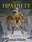 Последний герой: Сказание о Плоском Мире