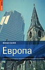 Европа. Самый подробный и популярный путеводитель в мире