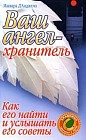 Ваш ангел-хранитель. Как его найти и услышать его советы