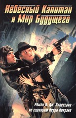 Небесный Капитан и Мир будущего
