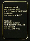 Современный англо-русский и русско-английский словарь по нефти и газу: около 60 000 терминов