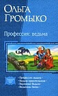 Профессия: Ведьма; Ведьма-хранительница; Верховная Ведьма и др.