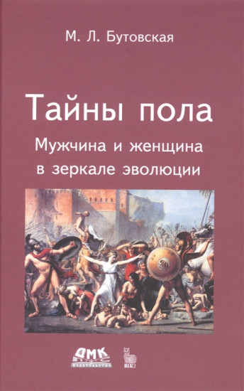 Тайны пола. Мужчина и женщина в зеркале эволюции