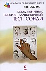 Метод портретных выборов - адаптированный тест Сонди