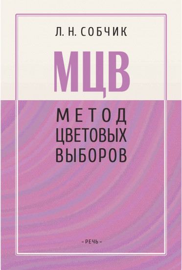 Метод цветовых выборов — модификация восьмицветового теста Люшера