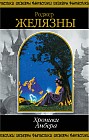 Хроники Амбера: В 2 тт: Т. 2