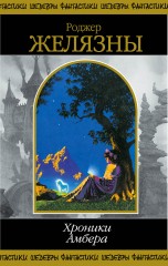 Хроники Амбера: В 2 тт: Т. 2