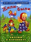 Жили-были. Сказки в картинках