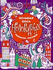 Большая книга новогодних раскрасок и рисунков