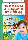 Примеры и задачи от 0 до 20 . Рабочая тетрадь для детей 6-7 лет