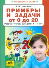 Примеры и задачи от 0 до 20 .