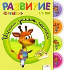 Развитие ребенка. 5-6 лет. Играем, учимся, растем