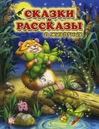 Сказки и рассказы