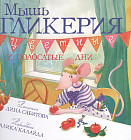 Мышь Гликерия. Цветные и полосатые дни