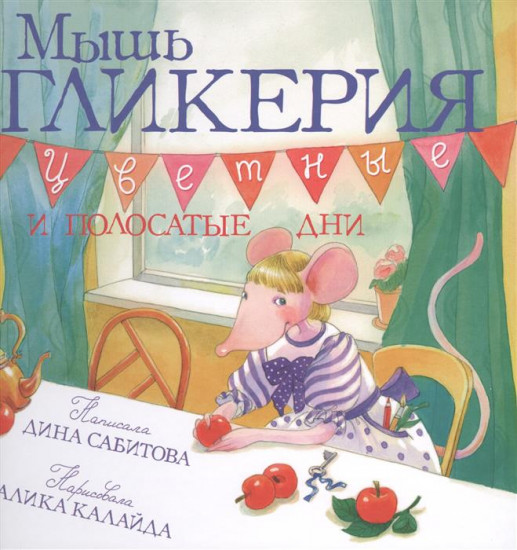 Мышь Гликерия