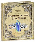 Правдивая история Деда Мороза