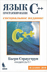 Язык программирования C++. Специальное издание
