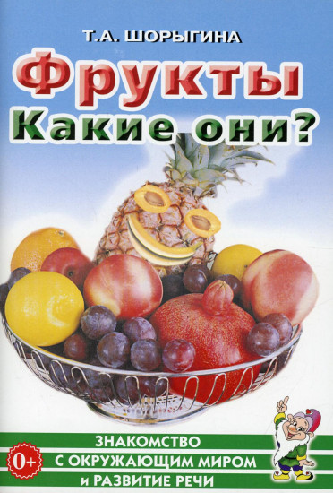 Фрукты: Какие они? Знакомство с окружающим миром. Развитие речи. Книга для воспитателей, гувернеров и родителей