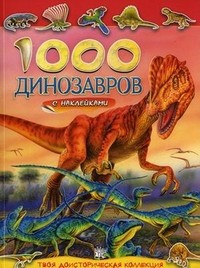 1000 динозавров с наклейками