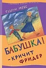 Бабушка! - кричит Фридер