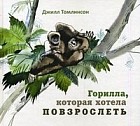 Горилла, которая хотела повзрослеть