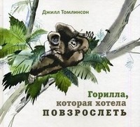 Горилла, которая хотела повзрослеть