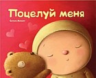 Поцелуй меня