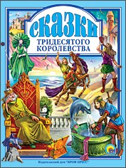 Сказки тридесятого королевства | Любимые сказки (Подарочные)