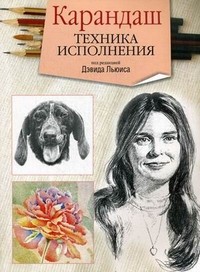 Карандаш. Техника исполнения